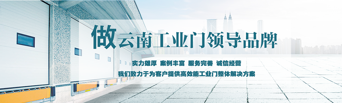 昆明明和自動(dòng)門(mén)技術(shù)有限公司致力于為客戶(hù)提供高效能工業(yè)門(mén)整體解決方案，集研究開(kāi)發(fā)、技術(shù)引進(jìn)、設(shè)計(jì)安裝、全程服務(wù)為一體，是西南地區(qū)優(yōu)秀的工業(yè)門(mén)集成供應(yīng)服務(wù)商。昆明明和自動(dòng)門(mén)技術(shù)有限公司成立以來(lái)始終堅(jiān)持為客戶(hù)創(chuàng)造價(jià)值為核心，一貫堅(jiān)持建設(shè)誠(chéng)信體系、打造專(zhuān)業(yè)品牌、實(shí)現(xiàn)合作共贏(yíng)的發(fā)展理念，長(zhǎng)期重視員工專(zhuān)業(yè)技能的培養(yǎng)與綜合技術(shù)的提升。經(jīng)過(guò)持續(xù)發(fā)展和不斷創(chuàng)新，明和產(chǎn)業(yè)線(xiàn)已完全覆蓋至滑升門(mén)、廠(chǎng)房門(mén)、推拉門(mén)、快速門(mén)、堆積門(mén)、卷簾門(mén)、平開(kāi)門(mén)、防爆門(mén)、飛機(jī)庫(kù)門(mén)、消防車(chē)庫(kù)門(mén)等全線(xiàn)工業(yè)門(mén)產(chǎn)品，積累了豐富的工程案例和應(yīng)用經(jīng)驗(yàn)，贏(yíng)得了市場(chǎng)的青睞及廣大客戶(hù)的信任和贊美。??
      
      展望未來(lái)，昆明明和自動(dòng)門(mén)技術(shù)有限公司將用勤勞和智慧，勵(lì)精圖治，把握時(shí)代脈搏，將一如既往為客戶(hù)提供專(zhuān)業(yè)的解決方案、優(yōu)質(zhì)的產(chǎn)品與完善的服務(wù)，與廣大新老客戶(hù)攜手并進(jìn)，共創(chuàng)美好明天。